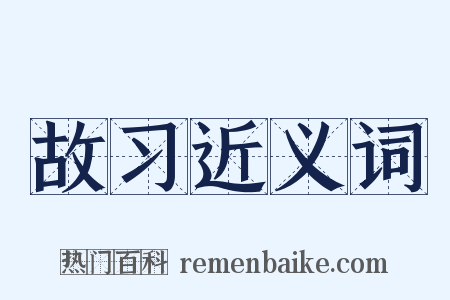 故习近义词是什么意思的图片